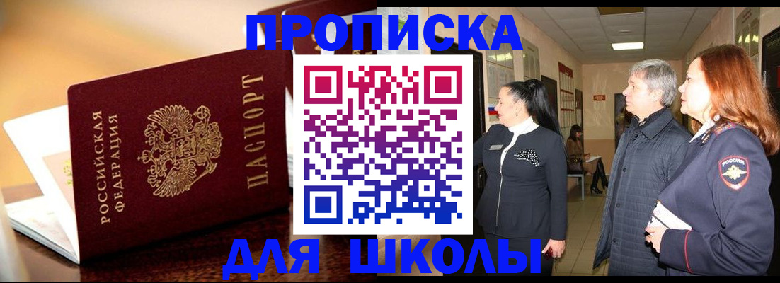 прописка для школы в Горнозаводске